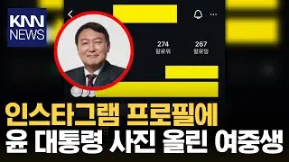 프로필 사진을 윤석열 대통령으로 바꾼 이유 / KNN