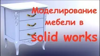 SOLIDWORKS.  Сборка тумбы