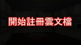 雲文檔註冊使用說明
