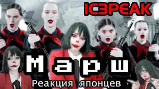 IC3PEAK reaction【Japanese】Марш  Реакция японца
