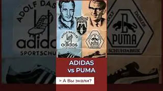 Война  Adidas и Puma. А Вы знали?#adidas#puma#история