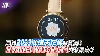 開箱2023顏值天花板智慧錶！HUAWEI WATCH GT4有多厲害？｜VS MEDIAｘ @Moana_Inthewood