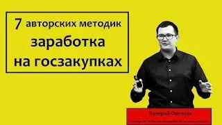 Как заработать на госзакупках. 7 методик от эксперта №1 в России*
