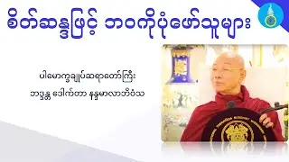 စိတ်ဆန္ဒဖြင့် ဘဝကိုပုံဖော်သူများ - ပါမောက္ခချူပ်ဆရာတော်ကြီး ဒေါက်တာနန္ဒမာလာဘိဝံသ