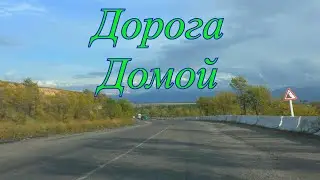 Дорога домой, нужная самая для души порой.