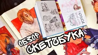 ОБЗОР МИНИ-СКЕТЧБУКА 📚💕 // много Клинка, ЛГБТ и TIK TOK