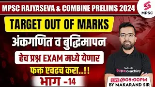 MPSC Rajyaseva & Combine Prelims 2024 | Maths & Reasoning - Expected Questions | Makarand Sir