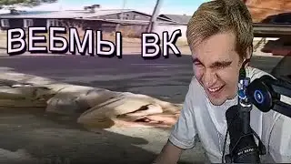 БРАТИШКИН СМОТРИТ ВЕБМЫ ВК