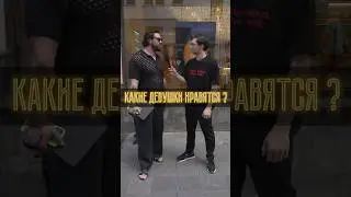 Какие девушки нравятся ? 