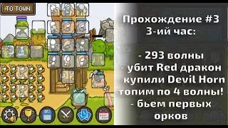 Grow Castle - Прохождение#3 покупаем Девил Хорн, убиваем Red Dragon, начинаем набивать волны по 4