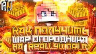 Как получить Шар огородника на сервере ReallyWorld?🤯