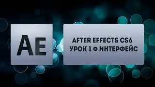 After effects CS6 - Урок 1 - интерфейс
