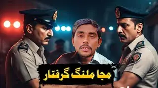 Mujja malang ko Griftar keun kia geya