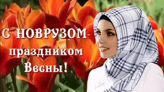 С НОВРУЗОМ - праздником Весны. Международный день Новруз (International Day of Nowruz).