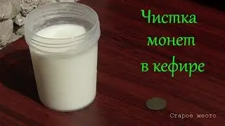 Чистка монет в кефире