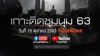 [Live] 15.45 น. อัปเดตสถานการณ์ผู้ชุมนุม (15 ต.ค. 63)