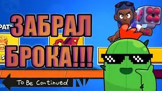 Дошёл до брока(№14)