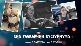 Battulga Duulim - Bid teeverchin busguichuud | Баттулга Дуулим - Бид тээвэрчин бүсгүйчүүд