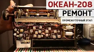 Океан-208. Стадия ремонта: промежуточный этап