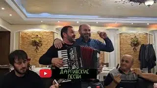 Даргинская новая песня -Рустам Курбанадамов 🔥🔥🔥