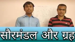 सौरमंडल और ग्रह /सौरमंडल के सभी ग्रह की जानकारी। Solar system