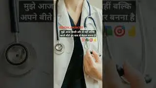 बीते हुए कल से बेहतर बनना है #mbbs #mbbs #doctor #doctor