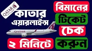 How to check Qatar Airways ticket || Qatar air ticket check ||