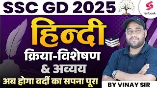 Kriya-Visheshan & Avayh for SSC GD 2025 Hindi | Hindi Grammar for SSC GD By Vinay Sir