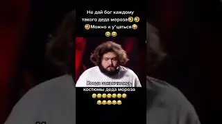 Не дай бог каждому такого Деда мороза 😂😂