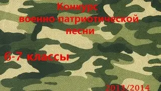 Конкурс военно-патриотической песни 6-7 классы 2013/2014