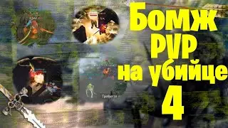 Бомж PVP на Убийце 4! Frostborn: Action RPG.