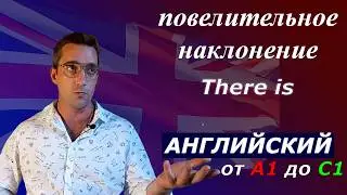повелительное наклонение и конструкция there is. Сложности