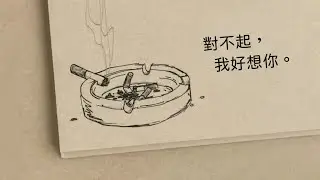 對不起，我好想你：たばこ - コレサワ〔中日歌詞〕