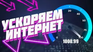 КАК УСКОРИТЬ ИНТЕРНЕТ  НА Windows