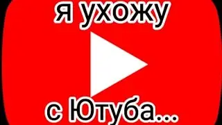 я ухожу...