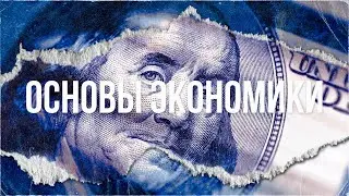 Основы экономики: как начать понимать