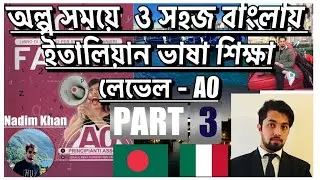 PART- 3,FACILE FACILE , লেভেল A0,ইতালিয়ান ভাষা শিক্ষা কম সময়ে ও সহজভাবে,NADIM KHAN- নাদিম খান