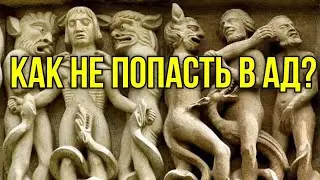 Как избежать вечных мук? Как пройти мытарства? Геена для тех кто устал от Бога Максим Каскун