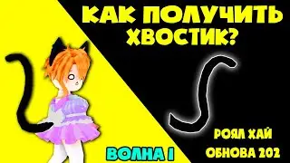 КАК получить Монстер Кет ХВОСТ? | Летняя обнова 1 волна | В Роял Хай! Royale🏰High