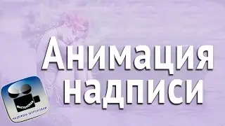 Мигающая надпись (Анимация текста в GIMP)
