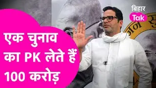 Prashant Kishor का बड़ा खुलासा, एक चुनाव से सिर्फ सलाह देने का लेते हैं 100 Crore | Bihar Tak