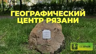 Географический центр Рязани