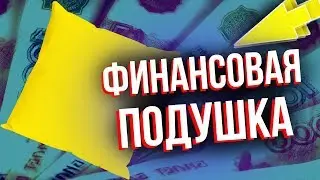 КАК НАКОПИТЬ НА ЧЁРНЫЙ ДЕНЬ