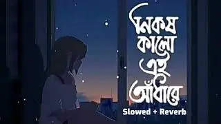নিকষ কালো এই আঁধারে || sad song || NASB MUSIC || SLOWED & REVERED ||