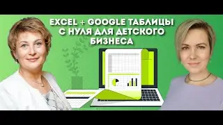 Excel и Google-таблицы с нуля для детского бизнеса