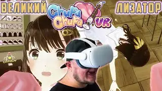 Я ЛИЖУ АНИМЕ ТЯН - ВЕЛИКИЙ ЛИЗАТОР - Chupa Chupa VR