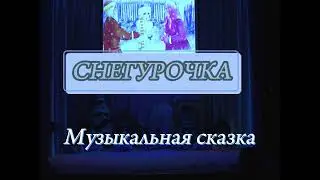 СНЕГУРОЧКА Музыкальная сказка