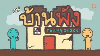 บ้านพัง [Official Music Video] - crossover  Feat. Young Grace