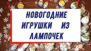 DIY: НОВОГОДНИЕ ИГРУШКИ ИЗ ЛАМПОЧЕК.