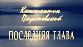 Константин Паустовский, 